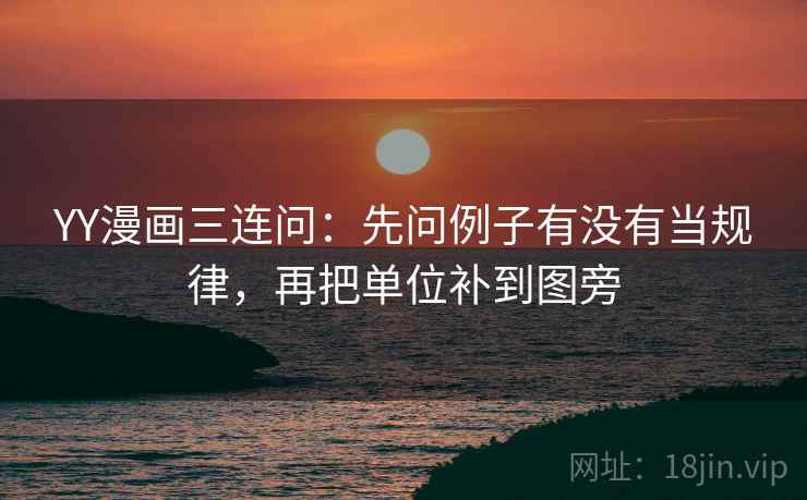YY漫画三连问：先问例子有没有当规律，再把单位补到图旁