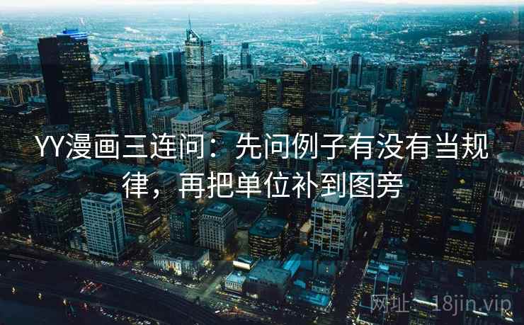YY漫画三连问：先问例子有没有当规律，再把单位补到图旁