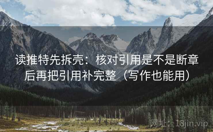 读推特先拆壳：核对引用是不是断章后再把引用补完整（写作也能用）